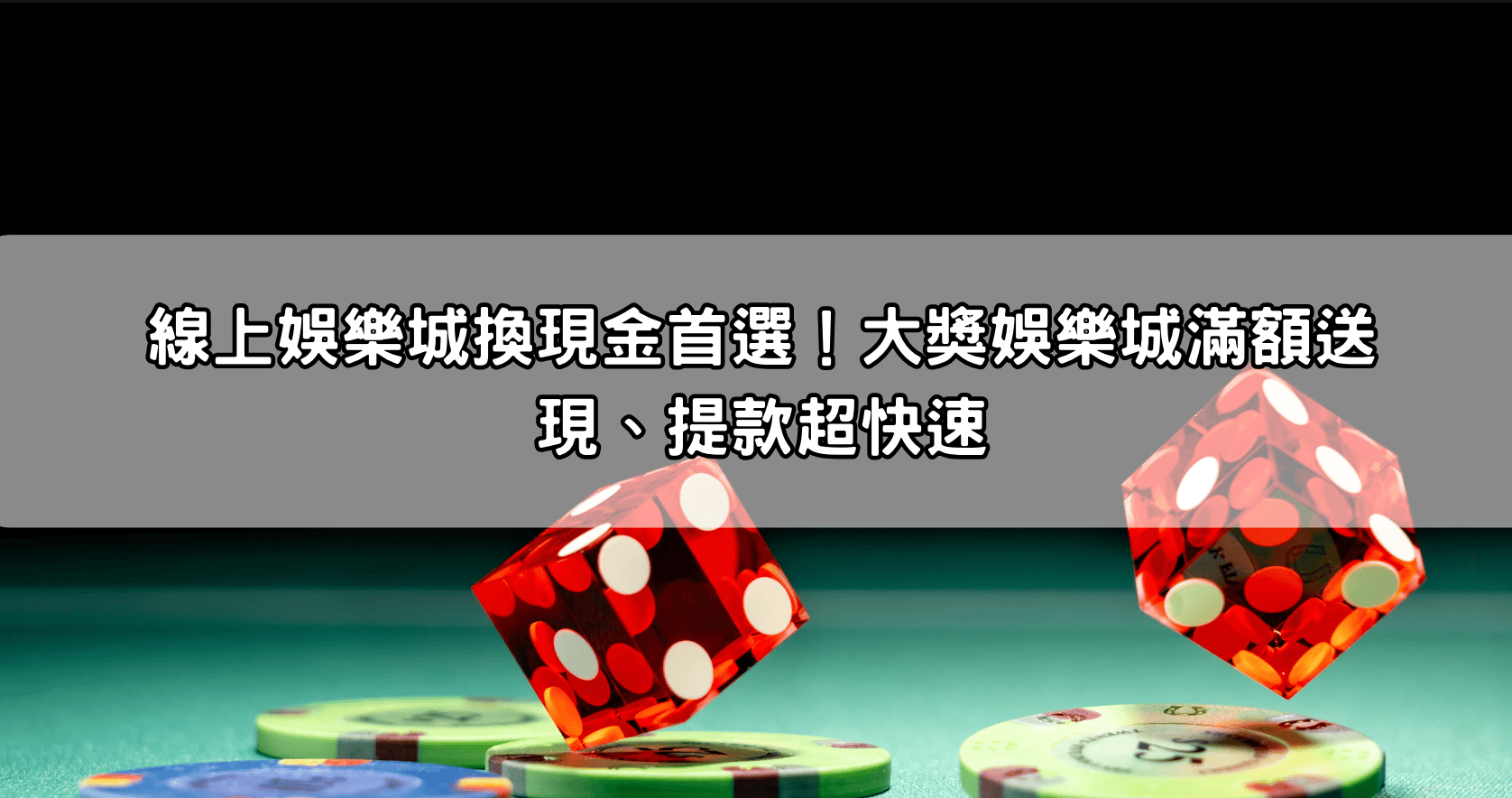 線上娛樂城換現金首選！大獎娛樂城滿額送現、提款超快速
